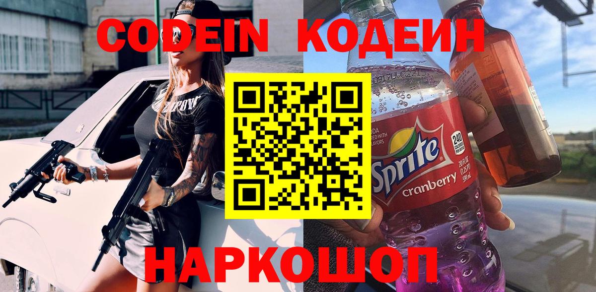 наркотики  Кодеин напиток Lean (лин)  Вход с VPN  Грязи 